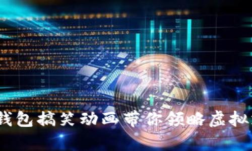 轻松幽默：数字钱包搞笑动画带你领略虚拟支付的奇妙世界