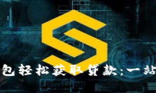 如何通过数字钱包轻松获取贷款：一站式金融解决方案