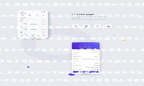 在加密数字钱包密码时，要确保密码具备足够的强度和安全性。以下是一些加密钱包密码的建议和最佳实践，帮助你保护数字资产的安全。

1. 选择强密码
首先，选择一个强密码是加密钱包密码的基础。一个好的密码应该具备以下特征：长度不少于12个字符，包含大小写字母、数字，以及特殊符号。例如，避免使用简单的词汇或个人信息。

2. 使用密码管理工具
考虑使用密码管理工具来生成和存储强密码。这些工具能够帮助你创建复杂的密码，并安全地保存它们。使用密码管理器可以让你避免重复使用相同的密码，从而提高安全性。

3. 启用双重认证
在支持的情况下，启用双重认证（2FA）。双重认证要求用户在输入密码后，再提供第二个验证要素，通常是短信验证码或身份验证器应用生成的代码。这个额外的步骤极大地提高了账户的安全性。

4. 定期更改密码
定期更改你的钱包密码。即使你的密码看起来很强，定期更新密码能够减少被攻击的风险。你可以设定一个日历提醒，比如每三到六个月更改一次密码，以确保安全。

5. 备份和恢复
确保你对钱包的恢复种子（Seed Phrase）进行备份。这个种子通常由12到24个单词组成，能够帮助你在设备丢失或损坏时恢复钱包。务必将种子保存在安全的地方，不要与他人分享。

6. 注意网络安全
除了加密钱包密码，注意网络环境的安全同样重要。使用虚拟专用网络（VPN）来保护你的网络连接，避免在公共Wi-Fi下进行与钱包相关的操作。务必更新设备和应用程序，以防范已知的安全漏洞。

7. 不公开钱包地址
虽然账本中的交易记录是公开的，但避免与他人分享你的钱包地址可以增加个人隐私的保护。公开钱包地址可能会吸引不必要的关注，增加被网络攻击的风险。

8. 在不同平台上使用不同的密码
如果你在多个交易平台或钱包中使用相同的密码，如果其中一个平台的安全性受到威胁，其他账户也会受到影响。确保在不同平台上使用不同的密码，可以降低这种风险。

9. 学习有关钓鱼攻击的知识
了解钓鱼攻击的常见技巧，以帮助你避免成为受害者。钓鱼攻击通常通过伪装的网站或电子邮件诱使用户输入其钱包的登录信息。始终检查网址的真实性，不随意点击不明链接。

10. 监控你的账户活动
定期监控你的钱包账户活动。如果发现异常交易或登录尝试，立即采取行动更改密码，并联系钱包提供方。实时关注账户的安全是保护钱包免受侵害的有效方式。

总结
加密自己的钱包密码是保护数字资产安全的重要步骤。选择强密码、使用密码管理工具、启用双重认证等措施，都可以有效提升钱包的安全性。结合这些建议，筑起一个安全的数字财富防线，保护自己在信息时代的资产。

通过以上的步骤和建议，你可以更好地加密和保护自己的钱包密码。安全意识的提升永远要优先于事后补救，时刻保持警惕是保护数字资产安全的关键。