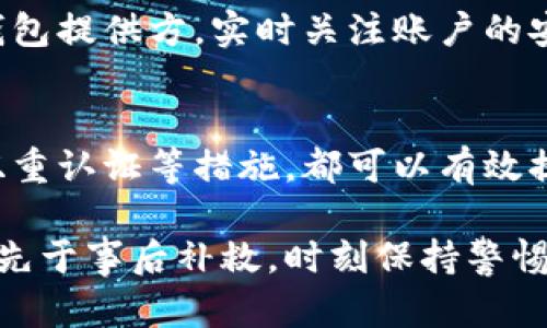 在加密数字钱包密码时，要确保密码具备足够的强度和安全性。以下是一些加密钱包密码的建议和最佳实践，帮助你保护数字资产的安全。

1. 选择强密码
首先，选择一个强密码是加密钱包密码的基础。一个好的密码应该具备以下特征：长度不少于12个字符，包含大小写字母、数字，以及特殊符号。例如，避免使用简单的词汇或个人信息。

2. 使用密码管理工具
考虑使用密码管理工具来生成和存储强密码。这些工具能够帮助你创建复杂的密码，并安全地保存它们。使用密码管理器可以让你避免重复使用相同的密码，从而提高安全性。

3. 启用双重认证
在支持的情况下，启用双重认证（2FA）。双重认证要求用户在输入密码后，再提供第二个验证要素，通常是短信验证码或身份验证器应用生成的代码。这个额外的步骤极大地提高了账户的安全性。

4. 定期更改密码
定期更改你的钱包密码。即使你的密码看起来很强，定期更新密码能够减少被攻击的风险。你可以设定一个日历提醒，比如每三到六个月更改一次密码，以确保安全。

5. 备份和恢复
确保你对钱包的恢复种子（Seed Phrase）进行备份。这个种子通常由12到24个单词组成，能够帮助你在设备丢失或损坏时恢复钱包。务必将种子保存在安全的地方，不要与他人分享。

6. 注意网络安全
除了加密钱包密码，注意网络环境的安全同样重要。使用虚拟专用网络（VPN）来保护你的网络连接，避免在公共Wi-Fi下进行与钱包相关的操作。务必更新设备和应用程序，以防范已知的安全漏洞。

7. 不公开钱包地址
虽然账本中的交易记录是公开的，但避免与他人分享你的钱包地址可以增加个人隐私的保护。公开钱包地址可能会吸引不必要的关注，增加被网络攻击的风险。

8. 在不同平台上使用不同的密码
如果你在多个交易平台或钱包中使用相同的密码，如果其中一个平台的安全性受到威胁，其他账户也会受到影响。确保在不同平台上使用不同的密码，可以降低这种风险。

9. 学习有关钓鱼攻击的知识
了解钓鱼攻击的常见技巧，以帮助你避免成为受害者。钓鱼攻击通常通过伪装的网站或电子邮件诱使用户输入其钱包的登录信息。始终检查网址的真实性，不随意点击不明链接。

10. 监控你的账户活动
定期监控你的钱包账户活动。如果发现异常交易或登录尝试，立即采取行动更改密码，并联系钱包提供方。实时关注账户的安全是保护钱包免受侵害的有效方式。

总结
加密自己的钱包密码是保护数字资产安全的重要步骤。选择强密码、使用密码管理工具、启用双重认证等措施，都可以有效提升钱包的安全性。结合这些建议，筑起一个安全的数字财富防线，保护自己在信息时代的资产。

通过以上的步骤和建议，你可以更好地加密和保护自己的钱包密码。安全意识的提升永远要优先于事后补救，时刻保持警惕是保护数字资产安全的关键。