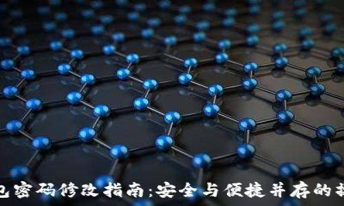   
数字钱包密码修改指南：安全与便捷并存的操作流程