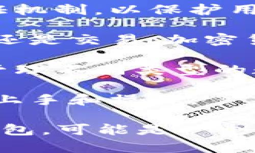 小狐钱包是一个数字钱包，提供在线存储、管理和交易数字货币的功能。通过小狐钱包，用户可以方便地存取各种加密货币。该平台通常具有用户友好的界面，简单易用，适合不同背景的用户。

有一些关键特性使小狐钱包脱颖而出：

1. **安全性**：小狐钱包注重用户资金的安全。它通常会采用高级加密技术和多重验证机制，以保护用户的信息和资产。

2. **便捷性**：用户可以随时随地通过手机或电脑访问他们的钱包。无论是发送、接收还是交易，加密货币，都可以轻松完成。

3. **支持多种币种**：小狐钱包通常支持多种主流加密货币，方便用户在一个平台上管理不同类型的数字资产。

4. **用户友好界面**：为了吸引更多用户，小狐钱包往往会设计的界面，帮助用户快速上手和操作。

如果你对数字货币感兴趣，选择一个合适的钱包是第一步。而小狐钱包作为一个在线钱包，可能是一个不错的选择。