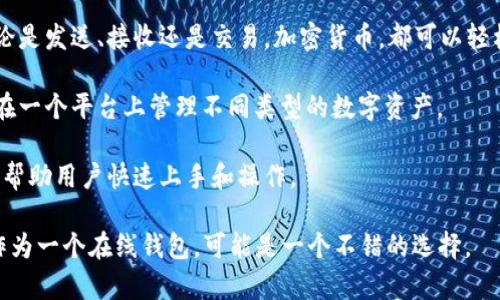 小狐钱包是一个数字钱包，提供在线存储、管理和交易数字货币的功能。通过小狐钱包，用户可以方便地存取各种加密货币。该平台通常具有用户友好的界面，简单易用，适合不同背景的用户。

有一些关键特性使小狐钱包脱颖而出：

1. **安全性**：小狐钱包注重用户资金的安全。它通常会采用高级加密技术和多重验证机制，以保护用户的信息和资产。

2. **便捷性**：用户可以随时随地通过手机或电脑访问他们的钱包。无论是发送、接收还是交易，加密货币，都可以轻松完成。

3. **支持多种币种**：小狐钱包通常支持多种主流加密货币，方便用户在一个平台上管理不同类型的数字资产。

4. **用户友好界面**：为了吸引更多用户，小狐钱包往往会设计的界面，帮助用户快速上手和操作。

如果你对数字货币感兴趣，选择一个合适的钱包是第一步。而小狐钱包作为一个在线钱包，可能是一个不错的选择。