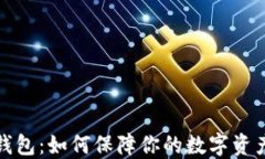 小狐钱包：如何保障你的