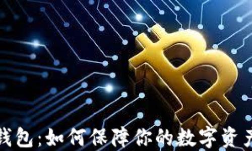 
小狐钱包：如何保障你的数字资产安全