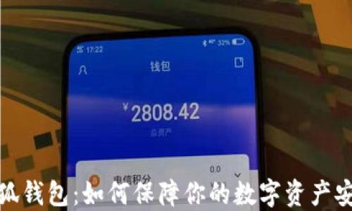 
小狐钱包：如何保障你的数字资产安全
