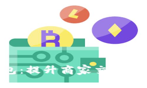 智能POS机数字钱包：提升商家交易效率的未来金融工具