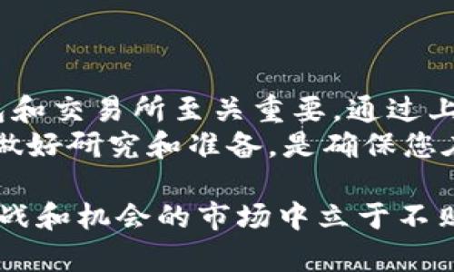 tiaoti如何选择最佳数字货币钱包交易所并进行安全下载/tiaoti

数字货币, 加密货币钱包, 交易所下载, 区块链技术/guanjianci

引言：数字货币的崛起与钱包的重要性
近年来，数字货币如比特币、以太坊等迅速崛起。它们改变了我们对金融的理解和使用方式。伴随着这些数字资产的普及，安全、方便的数字货币钱包成为了每个用户不可或缺的工具。
数字货币钱包是用来存储、接收和发送数字货币的应用程序或软硬件。选择一个可靠的电子钱包交易所对于保护资金安全至关重要。而在下载这些钱包应用时，用户也常常会面临怎样选择、如何下载的问题。

一、了解数字货币钱包的基本分类
在选择数字货币钱包时，首先需要了解它们的基本分类。主要有以下几种类型：
ul
listrong热钱包/strong：这类钱包常常连接互联网，使用便捷，适合日常交易。然而，其安全性相对较低。/li
listrong冷钱包/strong：这些钱包脱离互联网，能有效防范黑客干扰。适合长期保存资金，但不便于随时交易。/li
listrong硬件钱包/strong：这是一种物理设备，能提供最高的安全性。用户可以将私钥存储在硬件中。/li
listrong软件钱包/strong：这类钱包可以安装在电脑或手机上，使用相对简单，分为桌面版和移动版。/li
/ul

二、数字货币交易所的选择标准
在寻找数字货币交易所时，有几个标准需要考虑：
ul
listrong安全性：/strong选择那些拥有强大安全防护措施的交易所，如双重验证和冷存储。/li
listrong用户体验：/strong界面友好、操作简单的交易所更容易使新手用户上手。/li
listrong费用透明：/strong了解交易所的费用，包括充值、提现和交易手续费。/li
listrong客户支持：/strong确保交易所提供快速的客户支持，以便解决任何问题。/li
/ul

三、如何安全下载数字货币钱包应用
在确定了适合的数字货币钱包和交易所后，接下来就是如何安全地下载它们的应用。以下是一些关键步骤：

h41. 访问官方网站/h4
首先，确保您访问的是官方网页。应避免通过不明链接下载软件，以免造成安全隐患。您可以通过搜索引擎直接输入交易所的名称，找到官方个人网站。

h42. 检查URL和SSL证书/h4
在输入网站URL时，请检查是否以“https://”开头或者是否有锁形图标。这表明网站具有有效的安全证书，适合下载。

h43. 阅读评论和评价/h4
通过搜索引擎或社交媒体，查找其他用户对于该钱包和交易所的使用评价。选择那些有良好声誉和用户反馈的平台。

h44. 下载应用程序/h4
找到下载链接后，按照提示下载应用程序。如果是在手机上，可以前往Google Play或App Store进行搜索和下载。

h45. 安装和注册/h4
下载完成后，进行安装。打开应用，按照步骤完成注册。通常会要求您设置密码，并生成恢复助记词，请妥善保管。

四、确保账户安全的额外措施
为了进一步保护您的数字货币钱包，以下是一些额外的安全措施：
ul
listrong启用双重身份验证：/strong这是一种额外的安全层，能有效防止非授权的访问。/li
listrong定期更换密码：/strong定期更新钱包的密码，有助于减少被攻击的风险。/li
listrong备份钱包：/strong定期备份您的钱包文件，确保在设备丢失或损坏时能够恢复。/li
listrong保护个人信息：/strong在使用网络时，避免公开分享您的钱包地址和私钥信息。/li
/ul

五、总结：选择合适的数字货币钱包与交易所至关重要
数字货币的未来是光明的，但同时也充满了不确定性。因此，选择一个可靠的数字货币钱包和交易所至关重要。通过上述的步骤和建议，您可以有效地下载数字货币钱包，并确保您的资金安全。
随着技术的不断进步，数字货币钱包的功能和安全性将会不断增强。作为用户，保持警惕、做好研究和准备，是确保您在这个新兴领域中安全投资的关键。

请确保在使用数字货币时遵循合规法律，并对市场变化保持敏感，这样才能在这个充满挑战和机会的市场中立于不败之地。