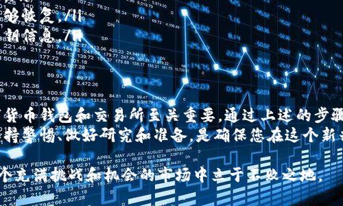 tiaoti如何选择最佳数字货币钱包交易所并进行安全下载/tiaoti

数字货币, 加密货币钱包, 交易所下载, 区块链技术/guanjianci

引言：数字货币的崛起与钱包的重要性
近年来，数字货币如比特币、以太坊等迅速崛起。它们改变了我们对金融的理解和使用方式。伴随着这些数字资产的普及，安全、方便的数字货币钱包成为了每个用户不可或缺的工具。
数字货币钱包是用来存储、接收和发送数字货币的应用程序或软硬件。选择一个可靠的电子钱包交易所对于保护资金安全至关重要。而在下载这些钱包应用时，用户也常常会面临怎样选择、如何下载的问题。

一、了解数字货币钱包的基本分类
在选择数字货币钱包时，首先需要了解它们的基本分类。主要有以下几种类型：
ul
listrong热钱包/strong：这类钱包常常连接互联网，使用便捷，适合日常交易。然而，其安全性相对较低。/li
listrong冷钱包/strong：这些钱包脱离互联网，能有效防范黑客干扰。适合长期保存资金，但不便于随时交易。/li
listrong硬件钱包/strong：这是一种物理设备，能提供最高的安全性。用户可以将私钥存储在硬件中。/li
listrong软件钱包/strong：这类钱包可以安装在电脑或手机上，使用相对简单，分为桌面版和移动版。/li
/ul

二、数字货币交易所的选择标准
在寻找数字货币交易所时，有几个标准需要考虑：
ul
listrong安全性：/strong选择那些拥有强大安全防护措施的交易所，如双重验证和冷存储。/li
listrong用户体验：/strong界面友好、操作简单的交易所更容易使新手用户上手。/li
listrong费用透明：/strong了解交易所的费用，包括充值、提现和交易手续费。/li
listrong客户支持：/strong确保交易所提供快速的客户支持，以便解决任何问题。/li
/ul

三、如何安全下载数字货币钱包应用
在确定了适合的数字货币钱包和交易所后，接下来就是如何安全地下载它们的应用。以下是一些关键步骤：

h41. 访问官方网站/h4
首先，确保您访问的是官方网页。应避免通过不明链接下载软件，以免造成安全隐患。您可以通过搜索引擎直接输入交易所的名称，找到官方个人网站。

h42. 检查URL和SSL证书/h4
在输入网站URL时，请检查是否以“https://”开头或者是否有锁形图标。这表明网站具有有效的安全证书，适合下载。

h43. 阅读评论和评价/h4
通过搜索引擎或社交媒体，查找其他用户对于该钱包和交易所的使用评价。选择那些有良好声誉和用户反馈的平台。

h44. 下载应用程序/h4
找到下载链接后，按照提示下载应用程序。如果是在手机上，可以前往Google Play或App Store进行搜索和下载。

h45. 安装和注册/h4
下载完成后，进行安装。打开应用，按照步骤完成注册。通常会要求您设置密码，并生成恢复助记词，请妥善保管。

四、确保账户安全的额外措施
为了进一步保护您的数字货币钱包，以下是一些额外的安全措施：
ul
listrong启用双重身份验证：/strong这是一种额外的安全层，能有效防止非授权的访问。/li
listrong定期更换密码：/strong定期更新钱包的密码，有助于减少被攻击的风险。/li
listrong备份钱包：/strong定期备份您的钱包文件，确保在设备丢失或损坏时能够恢复。/li
listrong保护个人信息：/strong在使用网络时，避免公开分享您的钱包地址和私钥信息。/li
/ul

五、总结：选择合适的数字货币钱包与交易所至关重要
数字货币的未来是光明的，但同时也充满了不确定性。因此，选择一个可靠的数字货币钱包和交易所至关重要。通过上述的步骤和建议，您可以有效地下载数字货币钱包，并确保您的资金安全。
随着技术的不断进步，数字货币钱包的功能和安全性将会不断增强。作为用户，保持警惕、做好研究和准备，是确保您在这个新兴领域中安全投资的关键。

请确保在使用数字货币时遵循合规法律，并对市场变化保持敏感，这样才能在这个充满挑战和机会的市场中立于不败之地。