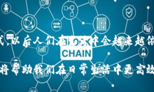 小狐钱包与微信的结合：怎样实现便捷付款

在数字支付的时代，移动钱包的使用已经成为日常生活中的一部分。小狐钱包作为一种流行的数字支付工具，其便捷性和多功能性使其赢得了众多用户的青睐。如果你在使用小狐钱包时，想通过微信进行付款，下面将详细介绍这个过程，以及一些使用小狐钱包的小技巧。

小狐钱包是什么？

小狐钱包是一款数字钱包应用，支持多种支付方式，包括二维码支付、信用卡绑定等。它的设计旨在为用户提供简单、安全的支付体验。用户可以方便地进行在线支付、转账，并管理自己的资金。

为什么选择小狐钱包？

小狐钱包不仅仅是一个简单的支付工具，它具有许多独特的功能。首先，其安全性不错，提供了多重保护措施，确保用户信息不被泄露。其次，小狐钱包的用户界面友好，操作直观，即使是新手用户也能快速上手。此外，它还支持多种货币和支付方式，使得跨境支付和国际购物变得更加方便。

如何将小狐钱包与微信关联？

要用小狐钱包在微信中进行付款，首先需要将小狐钱包与微信账号进行关联。以下是详细步骤：

ol
    li首先，下载并安装小狐钱包应用。如果你还没有注册账号，按照提示完成注册流程。/li
    li打开小狐钱包，进入“设置”页面，找到“绑定社交账号”选项。/li
    li在绑定选项中选择“微信”。如果你未登录微信，请确保你使用的微信账号是你日常使用的账号。/li
    li系统会弹出二维码，打开你的微信，选择“扫一扫”功能，扫描小狐钱包中的二维码。/li
    li确认绑定后，你的小狐钱包就与微信成功关联。/li
/ol

通过微信使用小狐钱包付款的步骤

完成绑定后，就可以通过微信轻松使用小狐钱包进行付款。下面是具体的操作步骤：

ol
    li打开微信，进入“发现”页面，点击“扫一扫”功能。/li
    li扫描商家提供的二维码或输入商家提供的支付链接。/li
    li在支付页面，选择付款方式时，选择“小狐钱包”。/li
    li输入支付金额和相关信息，确认交易。如果有必要，输入支付密码以完成验证。/li
    li完成支付后，你会收到支付成功的提示信息，同时小狐钱包的余额也会相应减少。/li
/ol

使用小狐钱包的优势

通过小狐钱包付款有许多令人满意的优点。首先，快速便利无需携带现金。购物、吃饭，只需手机轻松一扫，便能完成交易。其次，很多商家对使用小狐钱包的用户提供了优惠活动，用户有机会享受到更多的折扣。

用户反馈与常见问题

在许多用户的反馈中，他们普遍满意小狐钱包的操作流程和便捷性。然而，一些用户也反映在操作过程中可能会遇到一些问题，例如绑定失败或付款时卡顿。遇到这些问题时，可以尝试以下解决办法：

ul
    li确保网络连接稳定，防止因为网络问题而导致操作失败。/li
    li检查小狐钱包和微信是否为最新版，过时的版本可能会出现兼容性问题。/li
    li如果绑定失败，可以尝试重新进行绑定操作，或者重启手机。/li
/ul

未来前景与发展

随着电子支付的迅速发展，小狐钱包未来的发展空间将十分广阔。随着更多商家的加入和用户的不断增加，小狐钱包的功能将可能会更加丰富，继续推动数字支付的普及。

总结

小狐钱包的使用不仅提供了便捷的支付体验，也培养了消费者对数字支付的信任感。通过微信进行支付是一种快速、安全的方式，以后人们在生活中会越来越依赖于这样的工具来方便日常消费。

综上所述，通过小狐钱包和微信的结合，我们能够实现更加便捷的付款体验。在这个移动支付日益普及的时代，掌握这些新技术将帮助我们在日常生活中更高效地管理自己的资金。