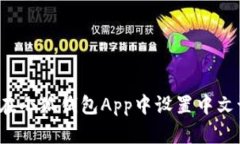 如何在小狐钱包App中设置
