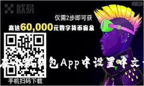 如何在小狐钱包App中设置中文语言？