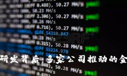 数字钱包的研发背后：多家公司推动的金融科技革命
