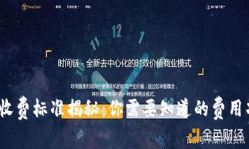  小狐钱包收费标准揭秘：你需要知道的费用项目及优势