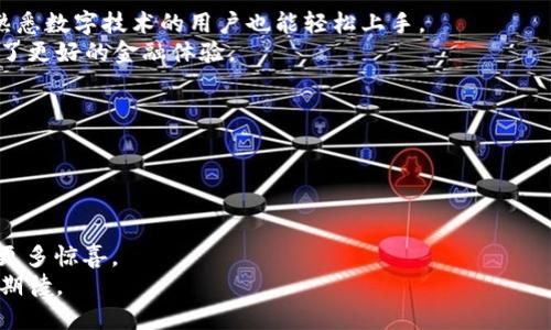   农行数字钱包DCEP：掌握未来金融的新机遇 / 
 guanjianci 数字钱包, DCEP, 农行, 未来金融 /guanjianci 

引言
在数字化时代，金融行业正在经历一场革命。农行的数字钱包DCEP（数字货币电子支付）成为了金融科技发展的缩影。随着数字技术的不断进步，传统的支付方式逐渐被新兴的数字钱包所取代。DCEP作为中国人民银行发行的法定数字货币，将改变我们的支付方式和金融生态。本文将深入探讨农行数字钱包DCEP的具体成果，它如何影响我们的生活，以及它给未来金融带来的机遇。

DCEP的概念与背景
DCEP，即数字货币电子支付，是由中国人民银行主导研发的法定数字货币。它是人民币的数字化形式，旨在推动货币的数字化和无现金支付的普及。DCEP的引入不仅是为了提高支付的效率，也是为了增强金融监管的能力。
农行作为国内大型商业银行之一，积极参与了DCEP的推广与应用。通过农行的数字钱包，用户可以轻松地进行支付、转账、理财等操作，为日常生活带来了极大的便利。

农行数字钱包DCEP的功能
农行数字钱包DCEP具备多种功能，将数字金融的便利性和安全性结合在一起。以下是一些主要功能：
ul
    listrong即时支付：/strong用户可以通过数字钱包进行快速支付，无需等待，提升了交易的效率。/li
    listrong安全性高：/strongDCEP采用多重加密技术，保障用户资金的安全，降低诈骗风险。/li
    listrong跨平台操作：/strong无论是手机、平板还是电脑，用户都可以方便地使用数字钱包完成交易。/li
    listrong智能理财：/strong农行数字钱包还提供智能理财服务，用户可以通过数据分析选择最合适的投资方案。/li
/ul

DCEP的具体成果
随着农行数字钱包DCEP的推广，用户的支付方式发生了显著变化。很多人已经逐渐告别了传统的现金支付，转向更加便捷的数字支付方式。
首先，用户在生活中体验到了极大的便利。以往，面对繁琐的现金找零、支付步骤，用户常常感到困扰。而使用数字钱包DCEP后，交易不仅快捷，还能随时随地进行。无论是在餐馆、商场还是网上购物，用户只需轻轻一按，便能完成交易。
其次，农行数字钱包DCEP的安全性得到了用户的认可。因为这种钱包采用了多重加密措施，用户的资金和信息都得到了严密的保护。这种高水平的安全性极大提升了用户对数字金融的信任感，促进了DCEP的使用。

未来的金融生态
展望未来，DCEP的推出可能会导致金融生态的重大变化。传统银行和金融机构可能需要重新审视自己的业务模式。随着越来越多的人加入数字钱包的使用，面对竞争压力，银行将不得不着重提升数字服务。
我们还可以预见，DCEP可能推动金融 inclusivity（包容性）。很多在传统金融服务中被排斥的人群，可能通过数字钱包获得更方便的金融服务。这将推动经济的全面发展，为每个人创造机会。

用户体验的提升
农行数字钱包DCEP不仅让用户享受到了便捷的支付，还打造了悦目的用户体验。在应用界面设计上，农行团队注重用户体验，的界面和友好的操作流程，让即使是不太熟悉数字技术的用户也能轻松上手。
在客户服务方面，农行数字钱包DCEP还提供了全方位的支持。无论用户在使用过程中遇到什么问题，客服团队都能迅速响应，给予帮助。这种个性化的服务，为用户提供了更好的金融体验。

参与DCEP的社会意义
农行数字钱包DCEP不仅是金融工具，它还承载着深厚的社会意义。推动DCEP的普及，有助于推动整个社会的数字化进程，让更多人享受到数字技术的便利。
在推动环保的背景下，DCEP还将减少纸币的使用，从而减少资源的消耗。在这个变化迅速的时代，DCEP是向可持续发展迈进的一步。

总结
农行数字钱包DCEP的出现，标志着金融行业的未来。它不仅给用户带来了便利和安全，还推动了金融服务的创新与变革。伴随着技术的进步，DCEP将为我们的生活带来更多惊喜。
面对变化，我们不妨保持开放的心态，拥抱这个数字化金融的新时代。无论是个人用户还是企业，都会在这个过程中收获到新的机会和挑战。DCEP的未来，值得我们共同期待。