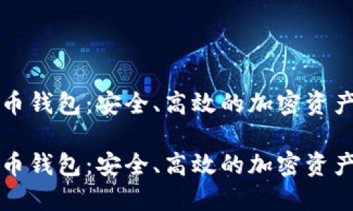 意大利数字货币钱包：安全、高效的加密资产管理解决方案

意大利数字货币钱包：安全、高效的加密资产管理解决方案