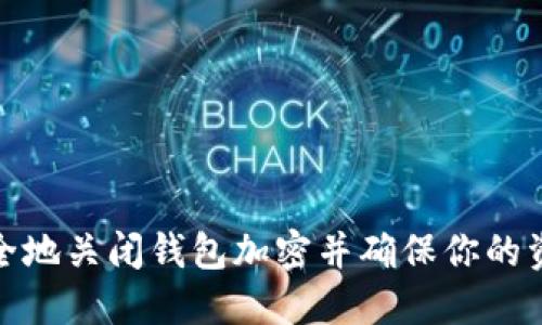 如何安全地关闭钱包加密并确保你的资产安全