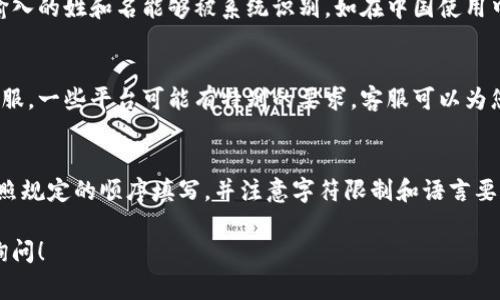 数字钱包的姓名填写通常遵循一些基本的规则和建议。下面是一些相关的注意事项和指导，帮助您在数字钱包上填写姓名时更加准确和规范。

1. 使用真实姓名
在填写数字钱包姓名时，首先要确保使用您的真实姓名。这是因为许多金融服务要求用户提供准确的信息，以防止欺诈和确保合法性。如果您的钱包需要进行身份验证，这一步尤其重要。

2. 避免使用昵称
虽然在社交平台上使用昵称可能是常见的做法，但在数字钱包中最好避免使用昵称。请使用与您的法律文件（如身份证或护照）上相匹配的正式名称。

3. 按照顺序填写
在填写姓名时，通常要求按照“名   姓”的顺序填写。例如，如果您的名字是“张伟”，则应在姓名字段中填写“张伟”。部分平台可能会提供名和姓的分隔字段，确保在相应的位置输入您的信息。

4. 注意字符限制
不同的数字钱包可能对姓名的字符数量有不同的限制。有些钱包可能允许使用特殊字符，而有些则可能不支持。在填写姓名之前，建议查看相关规定，以免填写过程中遇到问题。

5. 语言与字符集
根据您所在的地区和使用的数字钱包，可能需要使用特定的语言。确保输入的姓和名能够被系统识别。如在中国使用中文，在国际平台上则可能需要使用英文。

6. 联系客服
如果您对如何填写姓名有疑问，最好的办法是直接联系该数字钱包的客服。一些平台可能有特别的要求，客服可以为您提供最准确的信息。

总结
在填写数字钱包的姓名时，请使用您的真实姓名，避免使用昵称。确保按照规定的顺序填写，并注意字符限制和语言要求。如果遇到不确定的情况，及时与客户服务联系获取帮助。 

希望以上内容能帮助您正确填写数字钱包姓名。如有其他问题，请随时询问！