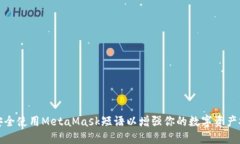 如何安全使用MetaMask短语以