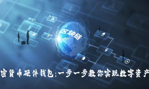 如何自制加密货币硬件钱包：一步一步教你实现数字资产的安全保护