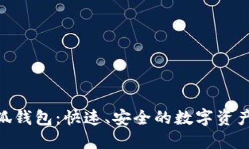 TRC20小狐钱包：快速、安全的数字资产管理工具