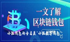 小狐钱包的全名是“小狐