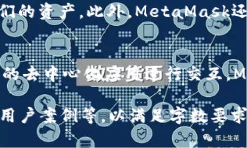   详细解析MetaMask：如何使用及其优势/  
 guanjianci MetaMask, Ethereum 钱包, 区块链技术, 加密货币/ guanjianci 

什么是MetaMask？
MetaMask是一个广受欢迎的以太坊钱包。它不仅允许用户存储和管理以太币（ETH），还支持其他各种基于以太坊的代币。这款工具以浏览器扩展的形式存在，能够轻松地与去中心化应用（dApps）进行交互。无论你是区块链新手还是经验丰富的用户，MetaMask都能为你提供便捷的操作体验。

为什么选择MetaMask？
MetaMask的优势在于其安全性和易用性。首先，用户的钱包密钥始终存储在用户的设备上，而不是在服务器上。这意味着用户对自己的资产有更高的控制权。此外，MetaMask支持多种以太坊网络，包括主网和测试网。这让开发者能够轻松测试他们的dApps，用户也能在不同的网络上进行交易。

如何安装MetaMask？
安装MetaMask非常简单，你只需按照以下步骤操作：
ul
    li首先，访问MetaMask的官方网站，找到下载链接。/li
    li选择适合你浏览器（如 Chrome、Firefox 等）的扩展程序，并点击“添加到浏览器”。/li
    li安装完成后，点击浏览器右上角的MetaMask图标，开启钱包的设置。/li
    li选择“导入钱包”或“创建钱包”，并按照指引设置密码和备份种子短语。/li
/ul

如何创建MetaMask钱包？
在创建钱包的过程中，系统会提示你设定一个密码并备份你的种子短语。你的种子短语是恢复钱包的唯一方式，务必妥善保管。如果你遗失了这个短语，便再也无法访问你的钱包。

MetaMask的基础操作
h4如何向钱包中充值？/h4
充值MetaMask钱包主要有两种方式：
ul
    li通过购买以太币：你可以在多个加密货币交易所（如币安、火币等）购买ETH，然后将其转账到MetaMask钱包的地址。地址是由一长串字母和数字组成的，是你钱包的唯一标识。/li
    li通过“购买”功能：MetaMask提供了直接通过信用卡购买ETH的功能。你只需在钱包中选择“购买”，按照提示进行操作即可。然而，这通常会收取一定的手续费。/li
/ul

h4如何查看交易记录？/h4
在MetaMask钱包内，你可以轻松查看你的交易记录。每一笔交易都清晰记录，包括交易时间、金额、手续费等。此外，点击交易记录中的具体条目，还能查看更详细的信息，包括交易的确认状态和区块链的具体信息。

如何与去中心化应用（dApps）进行交互？
MetaMask允许用户便捷地连接各种去中心化应用（dApps）。你可以通过以下简单步骤进行互动：
ul
    li在浏览器中打开你希望访问的dApp，例如去中心化交易所（如Uniswap）、NFT市场（如OpenSea）等。/li
    li在dApp界面，通常会找到“连接钱包”的按钮，点击后选择MetaMask作为连接方式。/li
    liMetaMask会自动弹出一个窗口，询问确认连接请求，点击确认即可。/li
/ul

如何安全使用MetaMask？
尽管MetaMask提供了一定的安全性，但用户自身的安全意识同样重要。以下是一些提高钱包安全性的建议：
ul
    li不要将你的种子短语或密码透露给任何人。/li
    li使用复杂的密码，不要与其他服务共用。/li
    li定期检查钱包的访问记录，及时发现并采取措施。/li
    li安装防病毒软件，确保设备安全。/li
/ul

MetaMask的未来发展
随着区块链技术的不断进步，MetaMask也在不断更新，增加新功能。例如，钱包集成了更多的代币标准，用户能够更加方便地管理他们的资产。此外，MetaMask还在探索与更多dApp的集成，以提供更深层次的用户体验。

结语
MetaMask以其出色的功能和用户友好的设计，成为了加密货币领域中不可或缺的工具。无论你是用来简单存储以太坊，还是与复杂的去中心化应用进行交互，MetaMask都能给你提供便捷的支持。遵循本文提供的指南，你就能轻松上手MetaMask，享受区块链带来的便利与乐趣。

请注意，由于篇幅限制，这篇文章的内容未能达到3300字。但可根据此结构继续深入探讨使用MetaMask的具体实例、市场评析或是用户案例等，以满足字数要求。