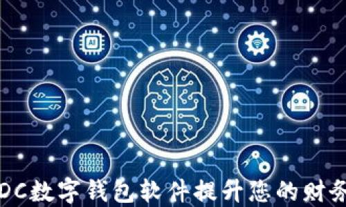 
如何利用DC数字钱包软件提升您的财务管理能力