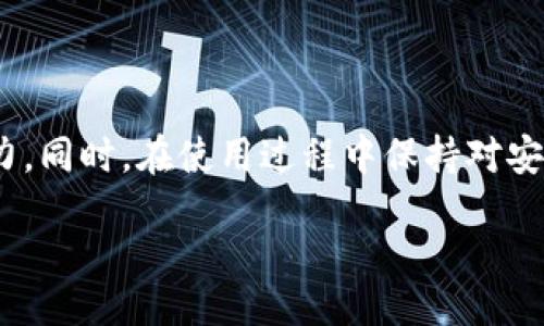 ibeit/ibeit  
小狐钱包, 欧易链, 添加链, 加密货币/guanjianci

引言
随着区块链技术的发展和加密货币的普及，越来越多的人开始关注数字资产的管理和交易。小狐钱包作为一个备受欢迎的数字钱包，在用户中享有良好的口碑。作为用户，了解如何在小狐钱包中添加新的链条，诸如欧易链，显得尤为重要。本文将深入探讨如何在小狐钱包中成功添加欧易链，以及相关的适用场景和注意事项。

小狐钱包简介
小狐钱包是一个多功能的区块链钱包，支持多种加密货币的存储与交易。它的用户界面友好，支持多种语言，方便全球用户使用。用户可以在小狐钱包中安全存储比特币、以太坊等主流货币，也可以添加其他链条的支持，包括欧易链。

欧易链概述
欧易链（OKChain）是由欧易交易所推出的一条公链，旨在为去中心化应用（DApp）提供强大的支持。通过欧易链，用户可以进行快速的交易，降低交易费用，同时保证交易的安全性。此外，欧易链还为开发者提供了丰富的API接口，可以帮助他们开发出更高效的应用程序。

在小狐钱包中添加欧易链的步骤
要在小狐钱包中添加欧易链，用户可以按照以下步骤进行操作：

h4步骤一：打开小狐钱包/h4
首先，确保你的手机上已经安装了小狐钱包。如果还没有，请前往应用商店下载并安装。打开钱包应用后，确保已登录到你的账户。若没有账户，则需要先注册并完成身份验证。

h4步骤二：进入“设置”页面/h4
在小狐钱包的主界面中，找到并点击右上角的“设置”图标。通过设置页面，用户可以管理账户、修改安全设置以及添加新的区块链。在设置页面中，寻找“添加链”或“链管理”的选项。

h4步骤三：选择“添加新链”/h4
点击“添加新链”的按钮，这里你可以看到可用的区块链列表。若此列表中没有欧易链的选项，接下来你可以手动添加链的信息。

h4步骤四：手动输入欧易链信息/h4
若欧易链未在列表中显示，选择手动添加。在手动添加的界面中，需要输入欧易链的相关信息。这通常包括链的名称、链ID、RPC地址和区块浏览器链接。你可以在欧易链的官方网站或相关文档中找到这些信息。

h4步骤五：保存设置/h4
在输入完所有必要的信息后，确保检查每一项输入是否正确。若无误，点击“保存”进行确认。此时，小狐钱包将开始同步欧易链的数据信息，这可能需要一些时间，请耐心等待。

h4步骤六：确认添加成功/h4
同步完成后，回到小狐钱包的主界面，查看是否成功添加了欧易链。如果添加成功，你应该能够在钱包中看到欧易链的资产和相关信息。

如何使用小狐钱包管理欧易链资产
成功添加欧易链后，你可以利用小狐钱包管理与交易欧易链上的资产。以下是一些使用建议：

h4查询余额/h4
在小狐钱包中，可以轻松查看欧易链上的资产余额。只需点击欧易链的图标，系统会自动显示所有与之相关的资产信息。

h4发送和接收资产/h4
若你需要发送欧易链资产，只需点击“发送”按钮，输入接收方的地址及转账金额。确认无误后，点击“确认发送”。同样，接收方只需分享他们的地址，便可轻松获得资金。

h4参与DApp和投票/h4
欧易链上有众多去中心化应用和治理投票，用户可以通过小狐钱包参与其中。这些功能使得用户可以在区块链经济中获得更大的参与感。

注意事项和安全提示
在使用小狐钱包及欧易链时，需要特别注意以下事项：

h4保护私钥/h4
小狐钱包会为每一个用户生成私钥，确保资产安全至关重要。请妥善保存该私钥，切勿向任何人透露。务必定期备份钱包数据，以防丢失。

h4关注网络安全/h4
在进行数字资产交易时，一定要确保网络环境的安全，尽量避免在公共Wi-Fi下进行大额交易。使用VPN服务可以进一步增加安全性。

h4定期更新应用/h4
为保证小狐钱包的稳定性和安全性，务必定期检查并更新至最新版本。新版通常修复了潜在的安全漏洞和提升了应用的性能。

总结
在小狐钱包中添加欧易链是一个简单而直接的过程。这一过程不仅使你能够管理欧易链上的数字资产，还能通过参与DApp和投票来体验区块链的魅力。同时，在使用过程中保持对安全的高度关注，将为你在数字资产的管理之路打下坚实的基础。在数字货币的世界中，安全与便捷同样重要，希望本文对你的数字资产管理有所帮助。 

数字货币世界发展迅速，我们也应时刻保持学习、关注新兴技术的态度。唯有如此，才能在不断变化的市场中立于不败之地。