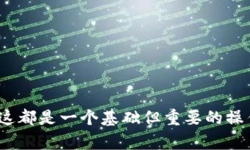 在小狐钱包中导入RACA（Radio Caca）是一项简单的操作。以下是导入的具体步骤，帮助你轻松实现这一目标。

什么是小狐钱包
小狐钱包是一款为用户提供数字货币存储和管理的应用程序。它支持多个币种，提供安全可靠的存储环境，用户可以方便地进行数字资产的管理和交易。小狐钱包还支持各种区块链应用，让用户在数字世界中更便利地进行操作。

RACA是什么
RACA（Radio Caca）是与数字艺术、游戏以及元宇宙相关的一种代币。它在加密货币市场上逐渐获得了关注，因其背后的项目充满创造力和商机。如果你希望投资或使用RACA，那么将其导入小狐钱包是第一步。

导入RACA的步骤
以下是详细的步骤，帮助你在小狐钱包中导入RACA：

h4步骤一：下载并安装小狐钱包/h4
如果你尚未安装小狐钱包，请访问官方网站或应用商店下载并安装。确保你下载的是官方的版本，以避免安全问题。

h4步骤二：创建或导入钱包/h4
打开应用后，用户可以选择创建一个新钱包或导入已有的钱包。如果你已经有钱包地址，可以选择导入，以便管理多个数字资产。

h4步骤三：进入资产管理界面/h4
在主页上，你可以看到“资产”或“钱包”选项。点击进入，查看当前支持的币种列表。在这里，你可以添加或管理不同的加密货币。

h4步骤四：添加RACA币种/h4
在资产管理界面中，点击“添加币种”。接下来，寻找RACA的选项。如果RACA未在默认币种列表中，你可能需要手动添加。

h4步骤五：获取RACA合约地址/h4
如果小狐钱包中未直接显示RACA选项，你需要获取RACA的合约地址。你可以通过在网站或区块链浏览器上查询获取。确保你获得的是准确的合约地址，以避免资金损失。

h4步骤六：手动添加RACA/h4
在“小狐钱包”的添加币种界面，如果找不到RACA，选择“添加其他币种”，进入手动添加模式。输入RACA的合约地址，并为其命名，设置图标等信息。确认无误后，点击“保存”。

h4步骤七：确认RACA显示/h4
完成上述步骤后，返回资产管理界面，确认RACA成功加入。如果你可以看到RACA的余额，说明导入成功。你可以进行进一步的交易或转账操作。

注意事项
在导入RACA之前，确保你了解以下几点：
ul
li确保你的小狐钱包是最新版本，以支持所有最新功能。/li
li交易过程中，请仔细检查合约地址，避免错误带来的资产损失。/li
li使用小狐钱包时，请务必妥善保管你的助记词和私钥，它们是你资产的唯一保障。/li
/ul

总结
通过以上步骤，你可以轻松地在小狐钱包中导入RACA。无论是管理数字资产，还是参与区块链投资，这都是一个基础但重要的操作。希望这篇指南能够帮助到你，让你在数字货币世界中更顺利地前行。