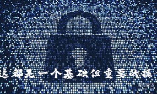 在小狐钱包中导入RACA（Radio Caca）是一项简单的操作。以下是导入的具体步骤，帮助你轻松实现这一目标。

什么是小狐钱包
小狐钱包是一款为用户提供数字货币存储和管理的应用程序。它支持多个币种，提供安全可靠的存储环境，用户可以方便地进行数字资产的管理和交易。小狐钱包还支持各种区块链应用，让用户在数字世界中更便利地进行操作。

RACA是什么
RACA（Radio Caca）是与数字艺术、游戏以及元宇宙相关的一种代币。它在加密货币市场上逐渐获得了关注，因其背后的项目充满创造力和商机。如果你希望投资或使用RACA，那么将其导入小狐钱包是第一步。

导入RACA的步骤
以下是详细的步骤，帮助你在小狐钱包中导入RACA：

h4步骤一：下载并安装小狐钱包/h4
如果你尚未安装小狐钱包，请访问官方网站或应用商店下载并安装。确保你下载的是官方的版本，以避免安全问题。

h4步骤二：创建或导入钱包/h4
打开应用后，用户可以选择创建一个新钱包或导入已有的钱包。如果你已经有钱包地址，可以选择导入，以便管理多个数字资产。

h4步骤三：进入资产管理界面/h4
在主页上，你可以看到“资产”或“钱包”选项。点击进入，查看当前支持的币种列表。在这里，你可以添加或管理不同的加密货币。

h4步骤四：添加RACA币种/h4
在资产管理界面中，点击“添加币种”。接下来，寻找RACA的选项。如果RACA未在默认币种列表中，你可能需要手动添加。

h4步骤五：获取RACA合约地址/h4
如果小狐钱包中未直接显示RACA选项，你需要获取RACA的合约地址。你可以通过在网站或区块链浏览器上查询获取。确保你获得的是准确的合约地址，以避免资金损失。

h4步骤六：手动添加RACA/h4
在“小狐钱包”的添加币种界面，如果找不到RACA，选择“添加其他币种”，进入手动添加模式。输入RACA的合约地址，并为其命名，设置图标等信息。确认无误后，点击“保存”。

h4步骤七：确认RACA显示/h4
完成上述步骤后，返回资产管理界面，确认RACA成功加入。如果你可以看到RACA的余额，说明导入成功。你可以进行进一步的交易或转账操作。

注意事项
在导入RACA之前，确保你了解以下几点：
ul
li确保你的小狐钱包是最新版本，以支持所有最新功能。/li
li交易过程中，请仔细检查合约地址，避免错误带来的资产损失。/li
li使用小狐钱包时，请务必妥善保管你的助记词和私钥，它们是你资产的唯一保障。/li
/ul

总结
通过以上步骤，你可以轻松地在小狐钱包中导入RACA。无论是管理数字资产，还是参与区块链投资，这都是一个基础但重要的操作。希望这篇指南能够帮助到你，让你在数字货币世界中更顺利地前行。