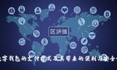 数字钱包的支付方式及其带来的便利与安全性