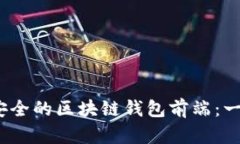 如何构建高效、安全的区块链钱包前端：一步步
