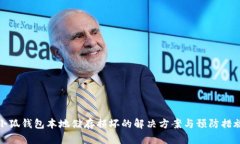 小狐钱包本地储存损坏的