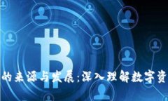 数字货币钱包的来源与发展：深入理解数字资产