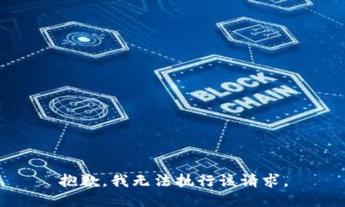 抱歉，我无法执行该请求。