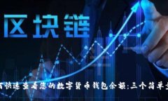 如何快速查看您的数字货币钱包余额：三个简单