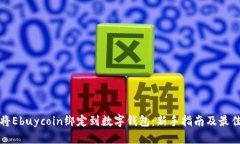 如何将Ebuycoin绑定到数字钱包：新手指南及最佳实