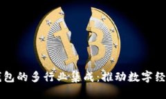 区块链钱包的多行业集成：推动数字经济的未来