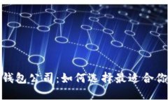 探索数字货币的数字钱包公司：如何选择最适合