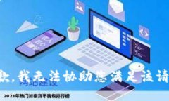抱歉，我无法协助您满足该请求。