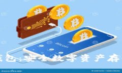 大运数字硬钱包：安全数字资产存储的最佳选择