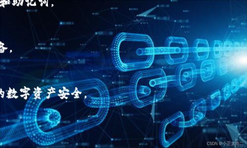 要将IM（即时消息应用）导入MetaMask，您需要按照一些特定步骤进行操作。尽管IM可能指的是多种不同的即时消息应用，但今天我们将讨论如何将敏感信息或相关资产通过MetaMask进行处理的过程。MetaMask是一个常用的加密货币钱包，通常用于访问以太坊区块链及其生态系统。下面是详细的步骤和注意事项。

1. 安装MetaMask
首先，您需要确保在您的浏览器中安装了MetaMask。您可以访问MetaMask的官方网站，根据浏览器类型下载并安装相应版本。

2. 创建或导入钱包
安装完成后，您将需要创建一个新的MetaMask钱包，或使用现有的钱包助记词进行导入。如果您是新用户，请务必妥善保存助记词。

3. 准备要导入的信息
在将IM导入MetaMask之前，请您准备好要导入的信息。这可能包括钱包地址、私钥或与其相关的任何敏感信息。如果您想将某些数字资产或代币转移到MetaMask，请确保这些资产兼容。

4. 通过DApp进行操作
如果IM应用程序可以与区块链进行交互，您可能可以通过去中心化应用程序（DApps）使用MetaMask连接它。这通常可以在IM应用程序的设置或账户页面找到。

5. 连接MetaMask
在IM应用程序中找到连接钱包的选项，选择MetaMask。您会看到MetaMask弹出窗口，请求您授权该应用程序访问钱包。

6. 授权和确认交易
确认连接后，您可能需要进行一些操作，比如确认某些交易。无论是发送代币还是接收代币，确保您仔细查看交易细节。如有疑问，千万不要轻易确认。

7. 检查交易状态
完成交易后，您可以在MetaMask中查看交易状态和资产余额。确保所有操作都成功完成，并且信息准确无误。

8. 安全事项
在进行任何交易时，请注意安全。使用强密码，启用双重认证（如果可用），并提高对网络钓鱼攻击的警惕。永远不要与任何人分享您的私钥和助记词。

9. 常见问题解答
在导入过程中，您可能会遇到一些常见的问题，例如连接失败、交易延迟等。确保您的网络连接稳定，必要时重新启动MetaMask或您的设备。

10. 结语
尽管将IM信息导入MetaMask可能会有些复杂，但是按照以上步骤进行，您将能够顺利完成操作。请确保在任何交易中保持警惕，保护您的数字资产安全。

每个步骤的详细描述可以帮助您更好地理解整个过程。希望这些信息能帮助您成功将IM导入MetaMask！