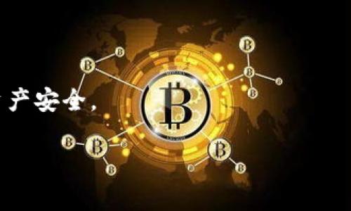 要将IM（即时消息应用）导入MetaMask，您需要按照一些特定步骤进行操作。尽管IM可能指的是多种不同的即时消息应用，但今天我们将讨论如何将敏感信息或相关资产通过MetaMask进行处理的过程。MetaMask是一个常用的加密货币钱包，通常用于访问以太坊区块链及其生态系统。下面是详细的步骤和注意事项。

1. 安装MetaMask
首先，您需要确保在您的浏览器中安装了MetaMask。您可以访问MetaMask的官方网站，根据浏览器类型下载并安装相应版本。

2. 创建或导入钱包
安装完成后，您将需要创建一个新的MetaMask钱包，或使用现有的钱包助记词进行导入。如果您是新用户，请务必妥善保存助记词。

3. 准备要导入的信息
在将IM导入MetaMask之前，请您准备好要导入的信息。这可能包括钱包地址、私钥或与其相关的任何敏感信息。如果您想将某些数字资产或代币转移到MetaMask，请确保这些资产兼容。

4. 通过DApp进行操作
如果IM应用程序可以与区块链进行交互，您可能可以通过去中心化应用程序（DApps）使用MetaMask连接它。这通常可以在IM应用程序的设置或账户页面找到。

5. 连接MetaMask
在IM应用程序中找到连接钱包的选项，选择MetaMask。您会看到MetaMask弹出窗口，请求您授权该应用程序访问钱包。

6. 授权和确认交易
确认连接后，您可能需要进行一些操作，比如确认某些交易。无论是发送代币还是接收代币，确保您仔细查看交易细节。如有疑问，千万不要轻易确认。

7. 检查交易状态
完成交易后，您可以在MetaMask中查看交易状态和资产余额。确保所有操作都成功完成，并且信息准确无误。

8. 安全事项
在进行任何交易时，请注意安全。使用强密码，启用双重认证（如果可用），并提高对网络钓鱼攻击的警惕。永远不要与任何人分享您的私钥和助记词。

9. 常见问题解答
在导入过程中，您可能会遇到一些常见的问题，例如连接失败、交易延迟等。确保您的网络连接稳定，必要时重新启动MetaMask或您的设备。

10. 结语
尽管将IM信息导入MetaMask可能会有些复杂，但是按照以上步骤进行，您将能够顺利完成操作。请确保在任何交易中保持警惕，保护您的数字资产安全。

每个步骤的详细描述可以帮助您更好地理解整个过程。希望这些信息能帮助您成功将IM导入MetaMask！