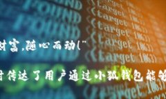 小狐钱包的广告语可以是