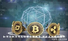 如何让微信钱包隐藏余额数字，保护您的财务隐