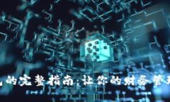 建立数字钱包的完整指南：让你的财务管理更轻