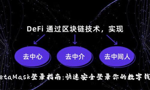 MetaMask登录指南：快速安全登录你的数字钱包