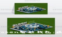 打造高效便捷的AI Token智能钱包：区块链时代的金