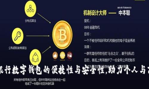 全面解析宁波银行数字钱包的便捷性与安全性，助力个人与商户的金融生活
